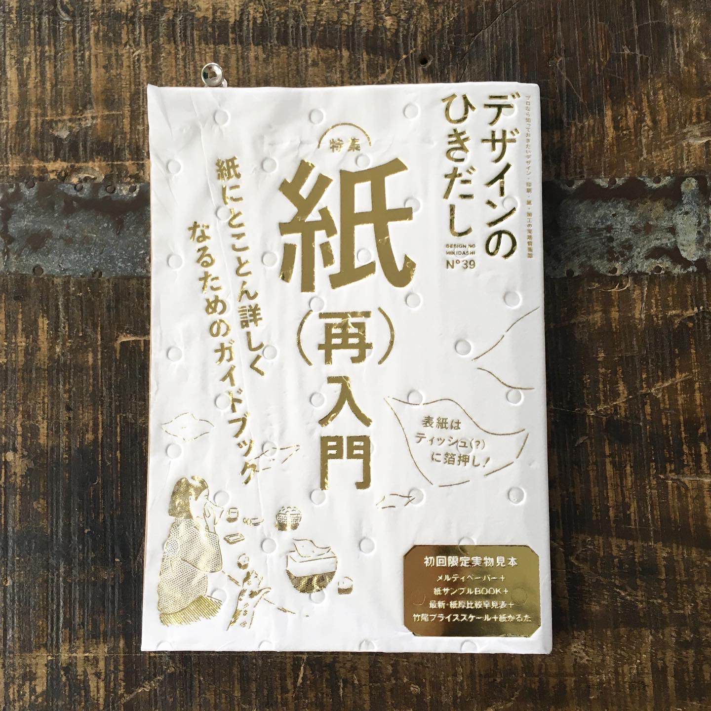 掲載情報】デザインのひきだし39 | オリジナルオーダーの紙箱