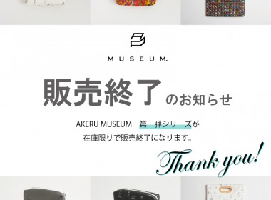 AKERU MUSEUM　初代販売終了のお知らせ