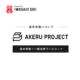 AKERU PROJECT楽天市場での販売終了のお知らせ
