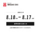 夏季休業のお知らせ