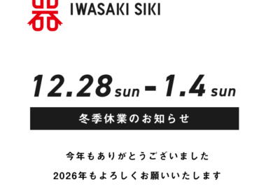 冬季休業のお知らせ