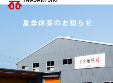夏季休業および発送休止のお知らせ